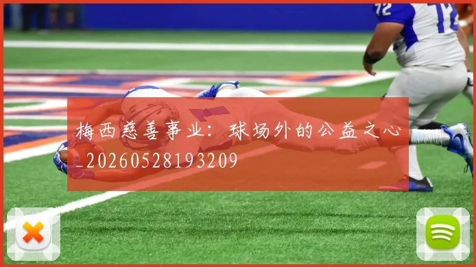 梅西慈善事业：球场外的公益之心_20260528193209