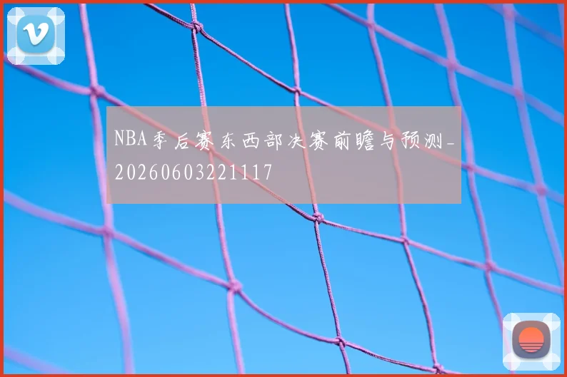 NBA季后赛东西部决赛前瞻与预测_20260603221117