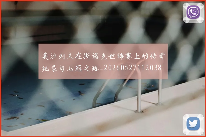 奥沙利文在斯诺克世锦赛上的传奇纪录与七冠之路_20260527112038