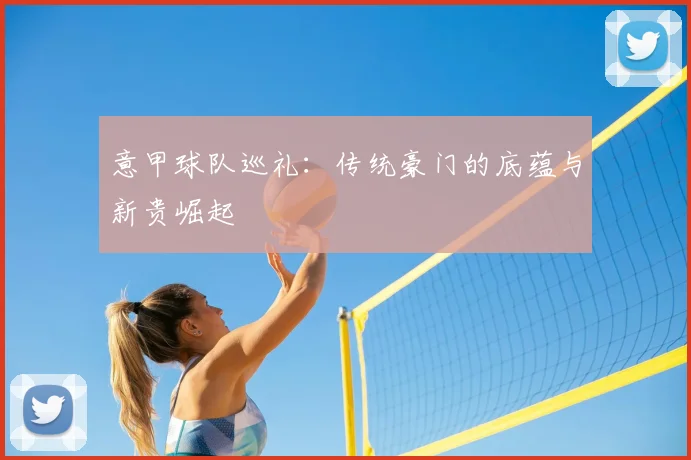 意甲球队巡礼：传统豪门的底蕴与新贵崛起