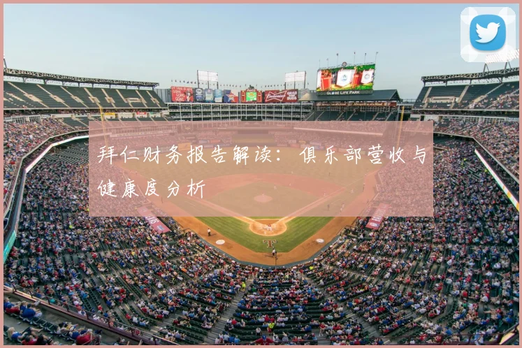 拜仁财务报告解读：俱乐部营收与健康度分析