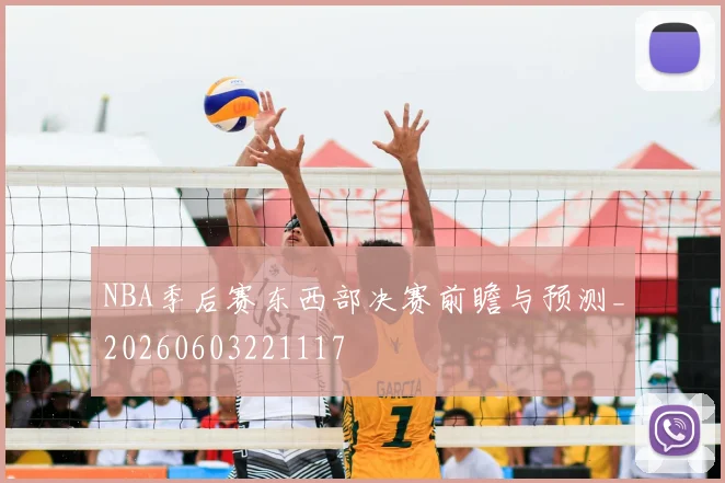 NBA季后赛东西部决赛前瞻与预测_20260603221117