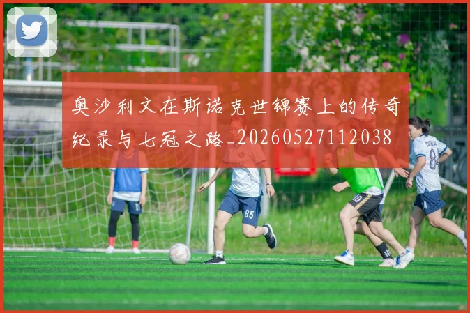 奥沙利文在斯诺克世锦赛上的传奇纪录与七冠之路_20260527112038