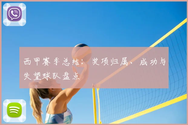 西甲赛季总结：奖项归属、成功与失望球队盘点