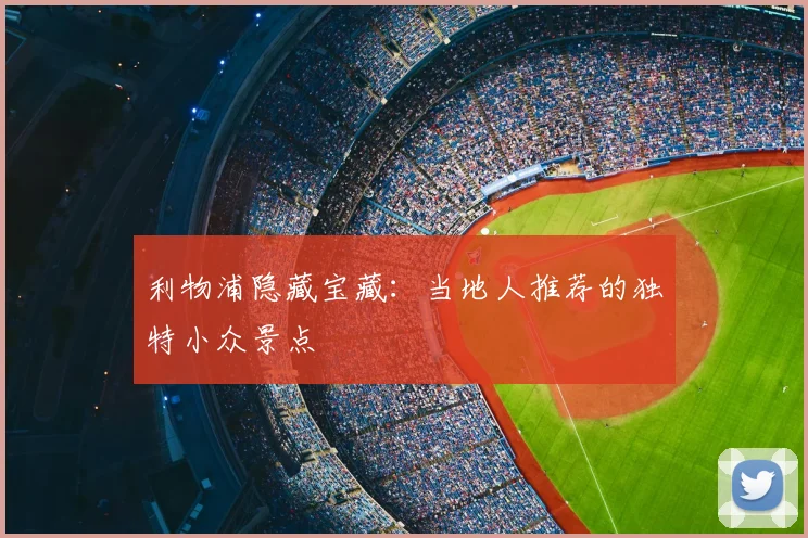 利物浦隐藏宝藏：当地人推荐的独特小众景点