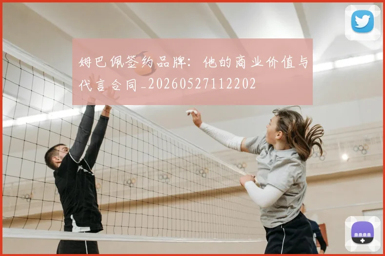 姆巴佩签约品牌：他的商业价值与代言合同_20260527112202
