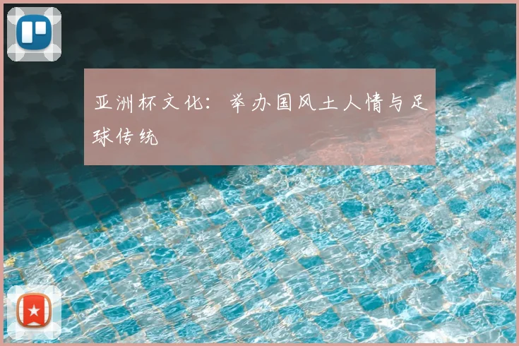 亚洲杯文化:举办国风土人情与足球传统
