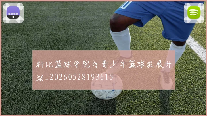 科比篮球学院与青少年篮球发展计划_20260528193615