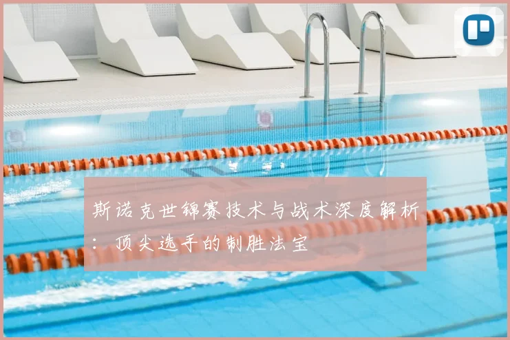 斯诺克世锦赛技术与战术深度解析：顶尖选手的制胜法宝