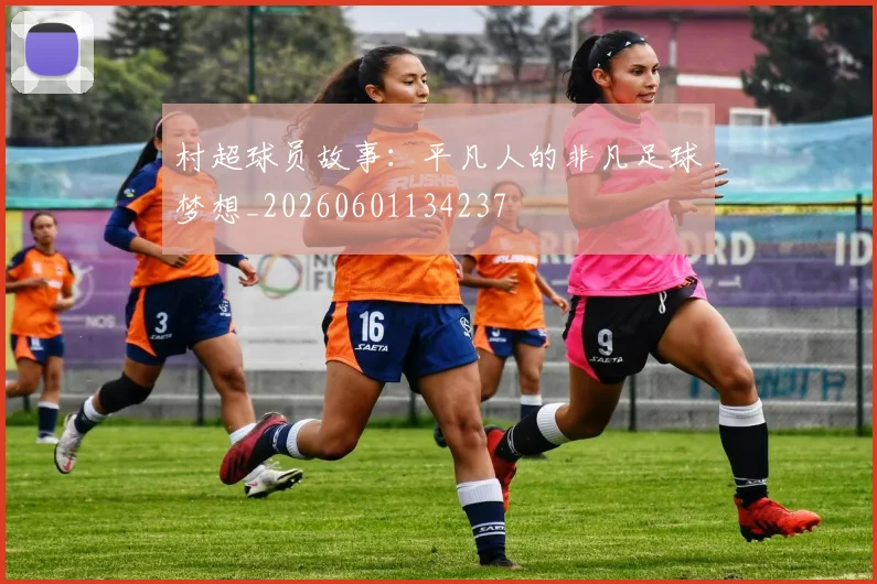 村超球员故事：平凡人的非凡足球梦想_20260601134237