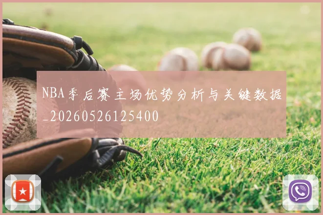 NBA季后赛主场优势分析与关键数据_20260526125400