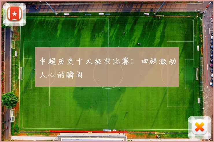 中超历史十大经典比赛：回顾激动人心的瞬间