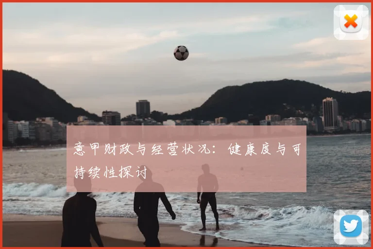 意甲财政与经营状况：健康度与可持续性探讨