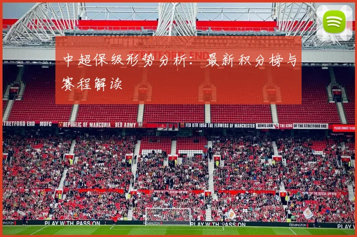 中超保级形势分析：最新积分榜与赛程解读
