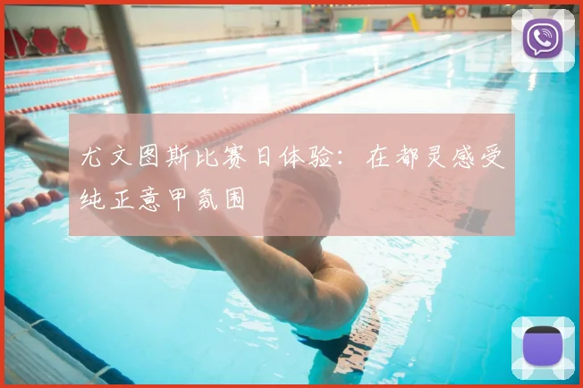 尤文图斯比赛日体验：在都灵感受纯正意甲氛围