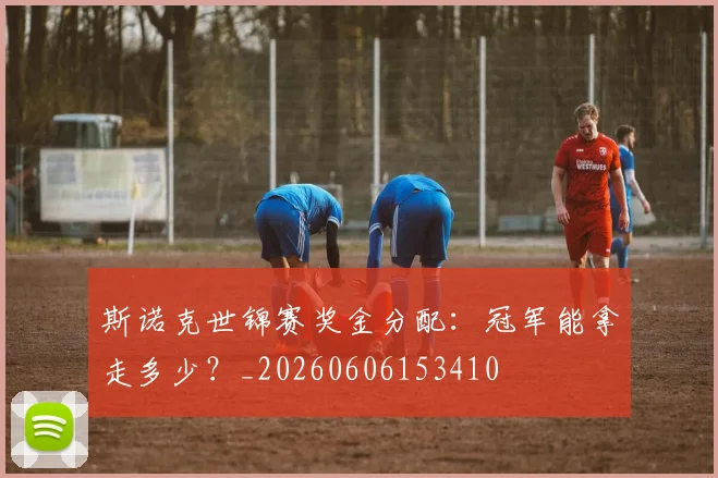 斯诺克世锦赛奖金分配：冠军能拿走多少？_20260606153410
