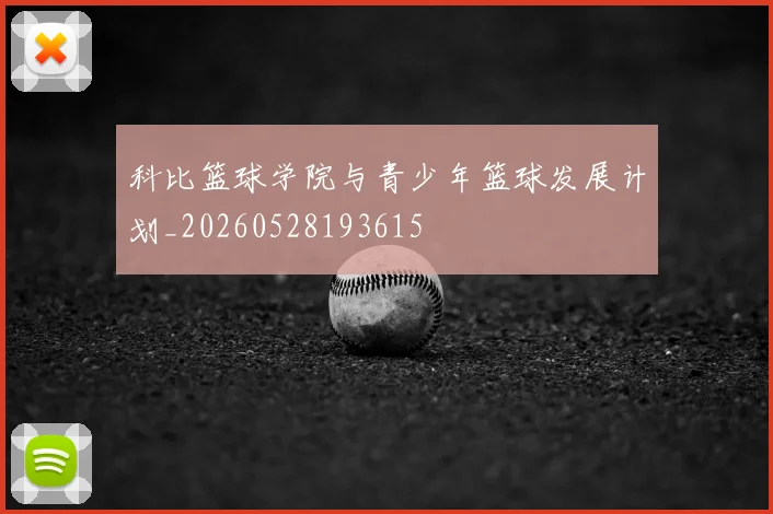 科比篮球学院与青少年篮球发展计划_20260528193615