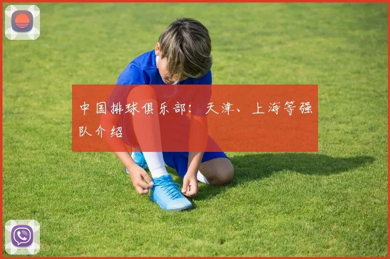 中国排球俱乐部：天津、上海等强队介绍