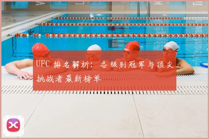UFC 排名解析：各级别冠军与顶尖挑战者最新榜单