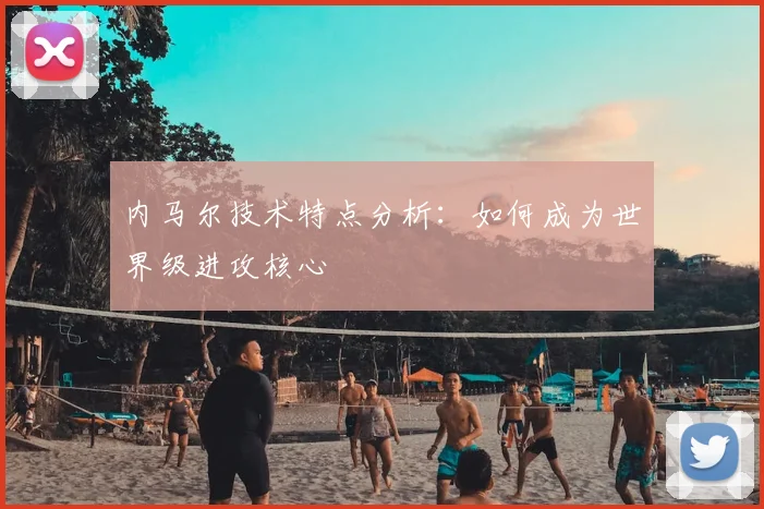 内马尔技术特点分析：如何成为世界级进攻核心