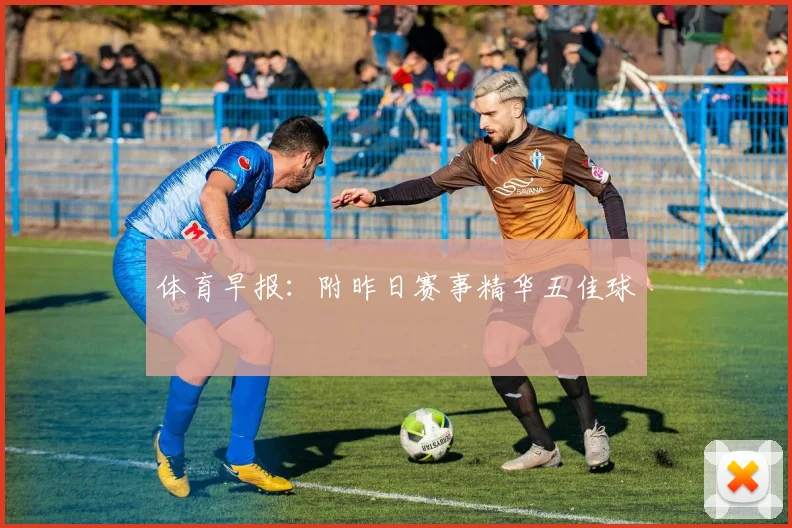 体育早报:附昨日赛事精华五佳球