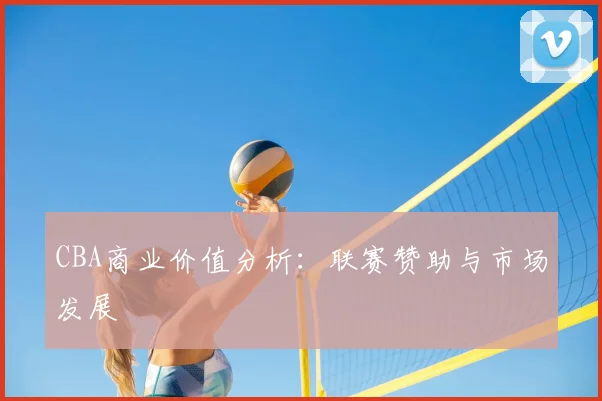 CBA商业价值分析：联赛赞助与市场发展