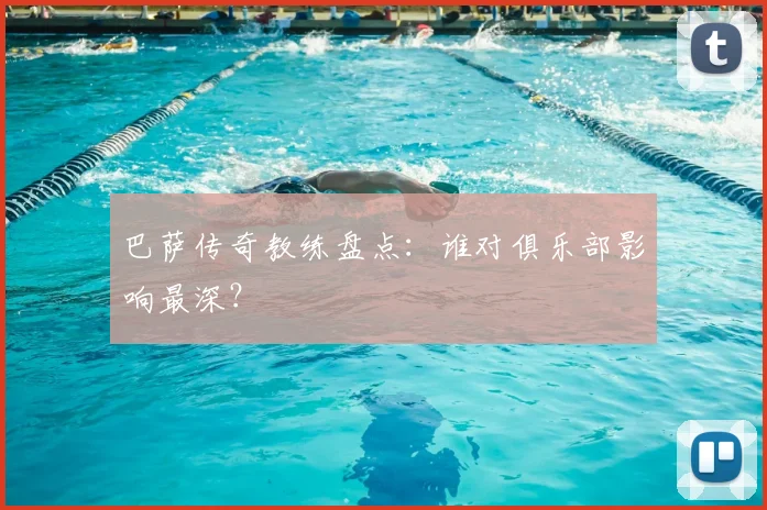 巴萨传奇教练盘点：谁对俱乐部影响最深？