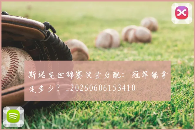 斯诺克世锦赛奖金分配：冠军能拿走多少？_20260606153410