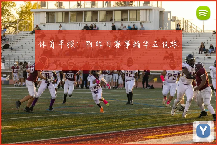 体育早报:附昨日赛事精华五佳球