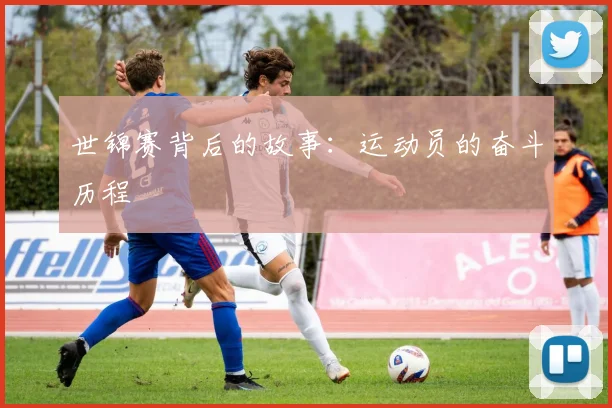 世锦赛背后的故事：运动员的奋斗历程