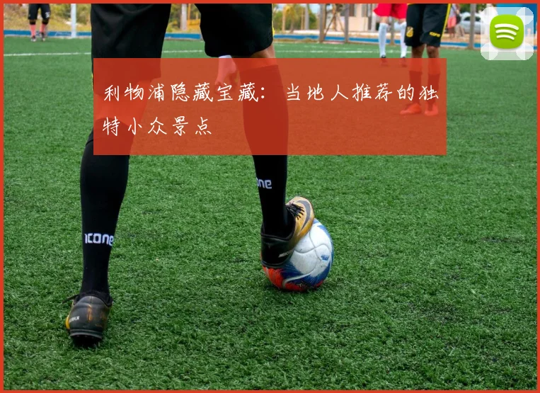 利物浦隐藏宝藏：当地人推荐的独特小众景点