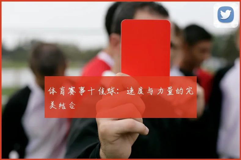 体育赛事十佳球：速度与力量的完美结合