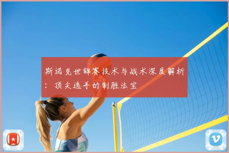 斯诺克世锦赛技术与战术深度解析：顶尖选手的制胜法宝