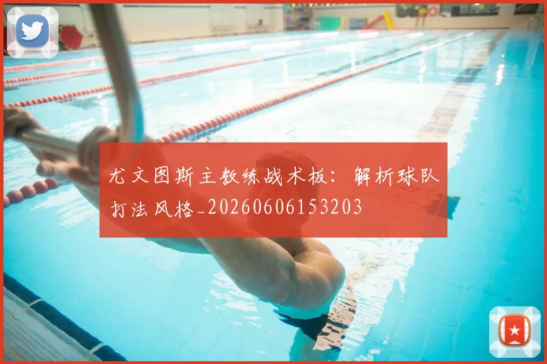 尤文图斯主教练战术板:解析球队打法风格_20260606153203