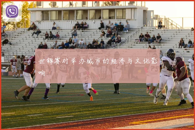 世锦赛对举办城市的经济与文化影响