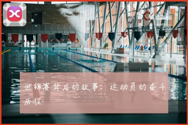 世锦赛背后的故事:运动员的奋斗历程