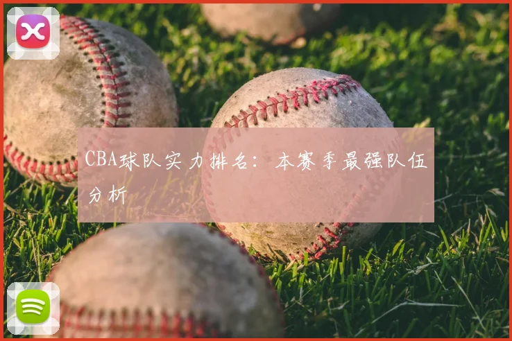 CBA球队实力排名:本赛季最强队伍分析