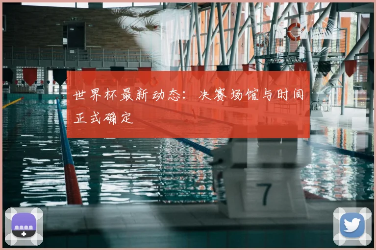 世界杯最新动态：决赛场馆与时间正式确定